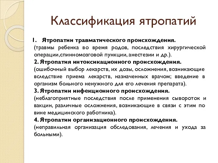 Классификация ятропатий Ятропатии травматического происхождения. (травмы ребенка во время родов,