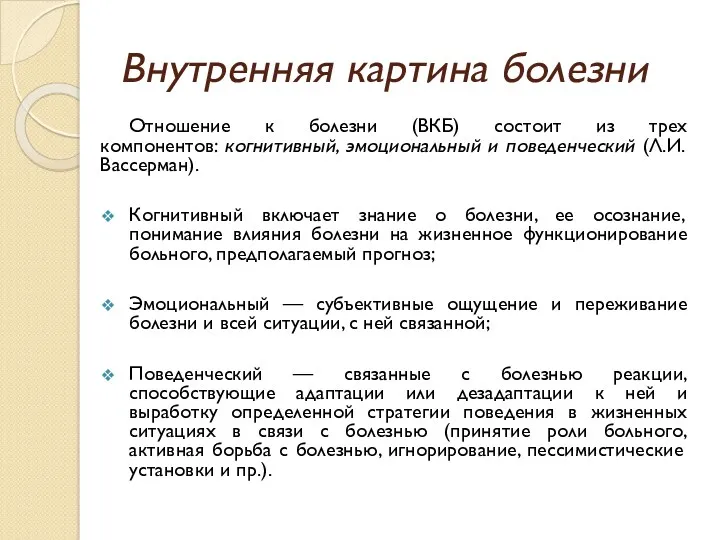 Внутренняя картина болезни Отношение к болезни (ВКБ) состоит из трех