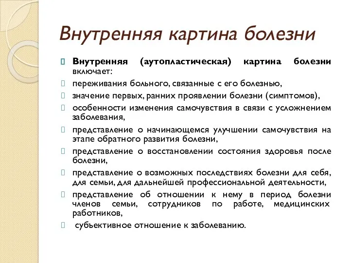 Внутренняя картина болезни Внутренняя (аутопластическая) картина болезни включает: переживания больного,