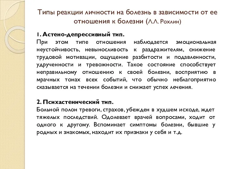 Типы реакции личности на болезнь в зависимости от ее отношения