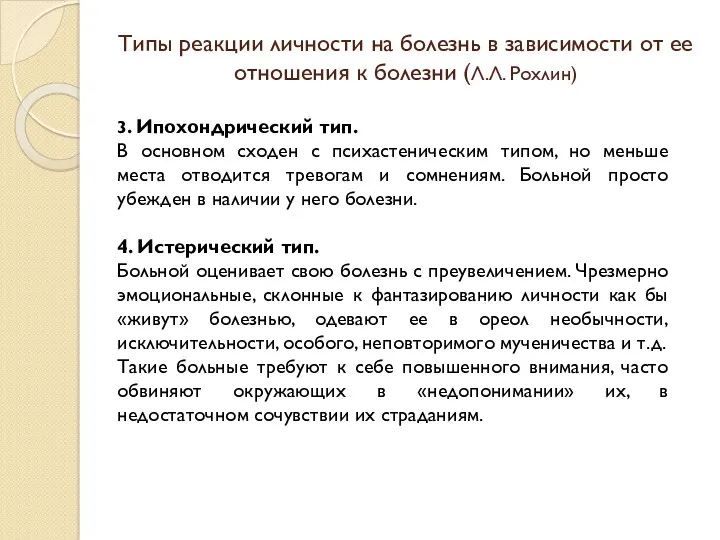 Типы реакции личности на болезнь в зависимости от ее отношения