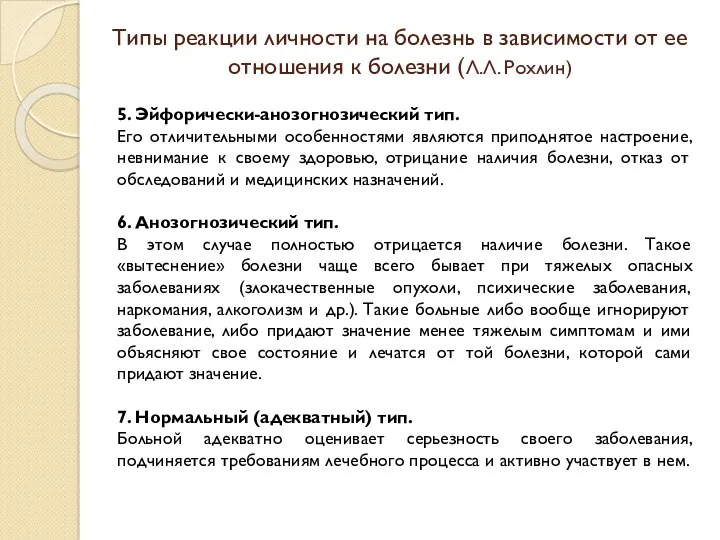 Типы реакции личности на болезнь в зависимости от ее отношения