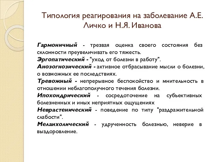 Типология реагирования на заболевание А.Е.Личко и Н.Я. Иванова Гармоничный -