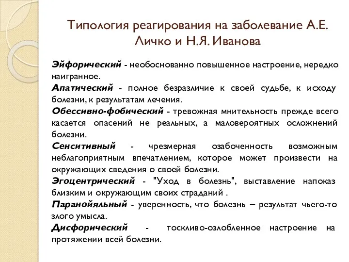 Типология реагирования на заболевание А.Е.Личко и Н.Я. Иванова Эйфорический -