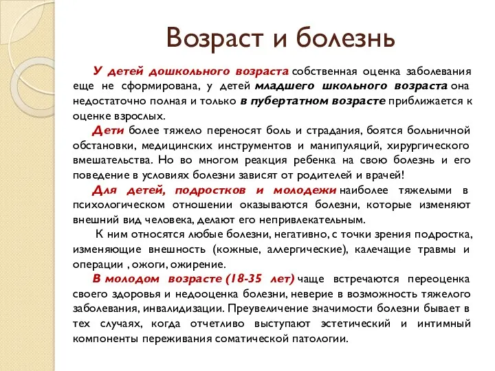 Возраст и болезнь У детей дошкольного возраста собственная оценка заболевания