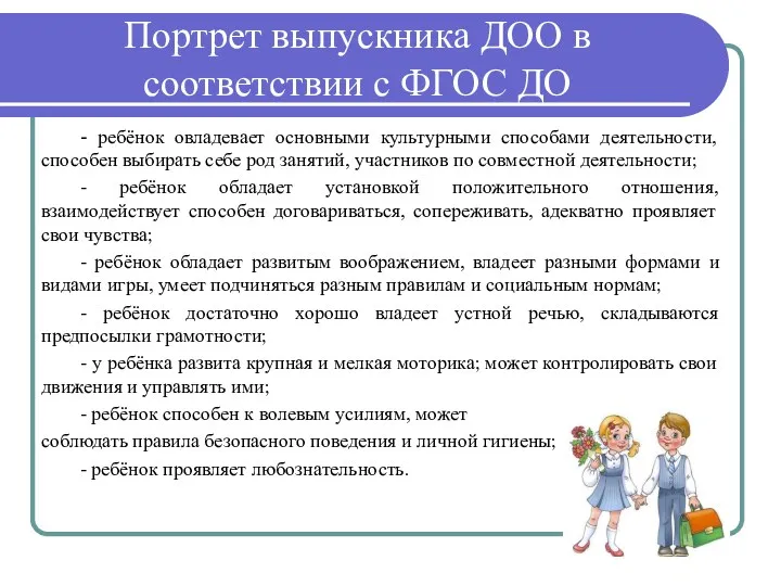 Портрет выпускника ДОО в соответствии с ФГОС ДО - ребёнок овладевает основными культурными