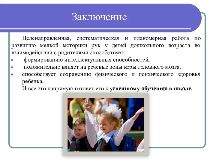 Заключение Целенаправленная, систематическая и планомерная работа по развитию мелкой моторики