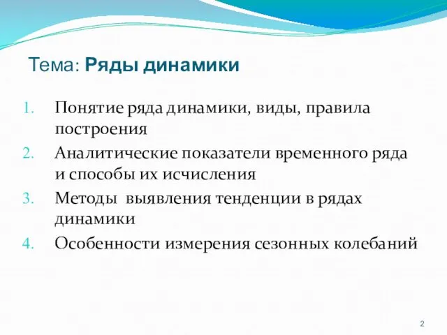 Тема: Ряды динамики Понятие ряда динамики, виды, правила построения Аналитические