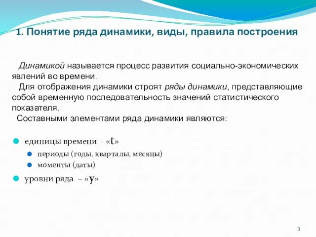 1. Понятие ряда динамики, виды, правила построения единицы времени –