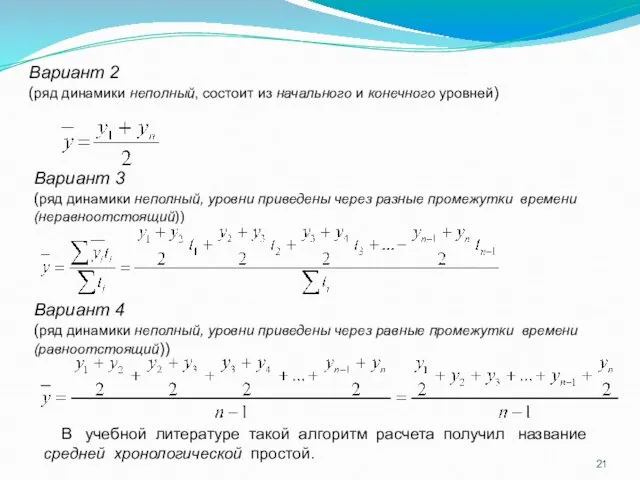 В учебной литературе такой алгоритм расчета получил название средней хронологической