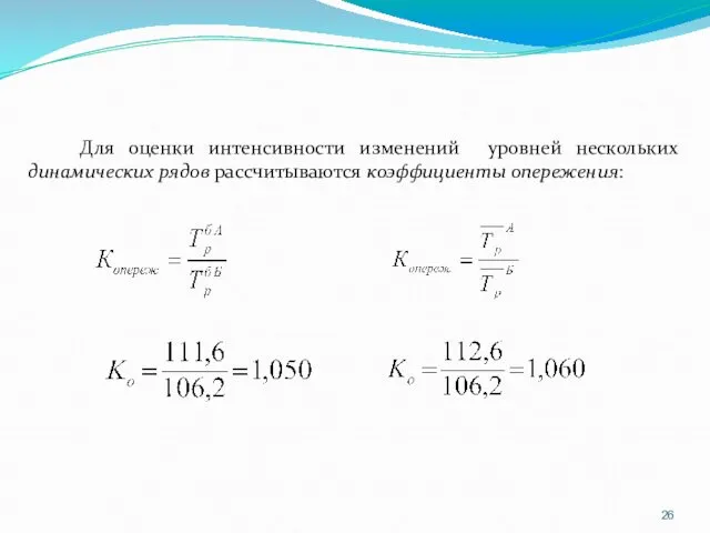 Для оценки интенсивности изменений уровней нескольких динамических рядов рассчитываются коэффициенты опережения: