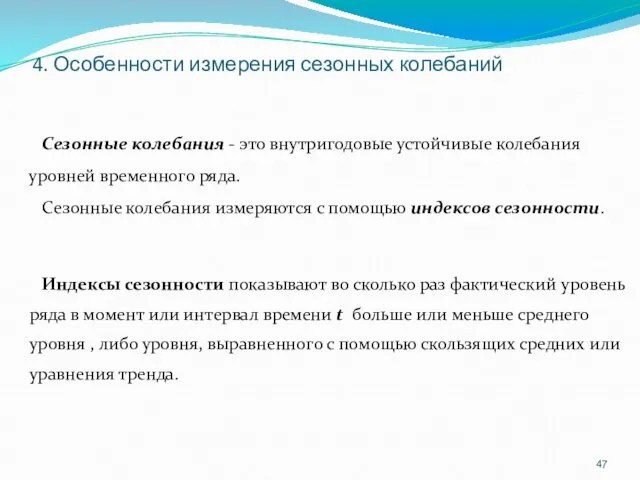 4. Особенности измерения сезонных колебаний Индексы сезонности показывают во сколько