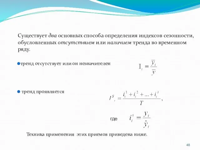 Существует два основных способа определения индексов сезонности, обусловленных отсутствием или