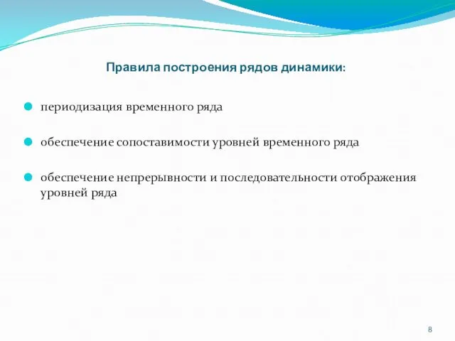 Правила построения рядов динамики: периодизация временного ряда обеспечение сопоставимости уровней