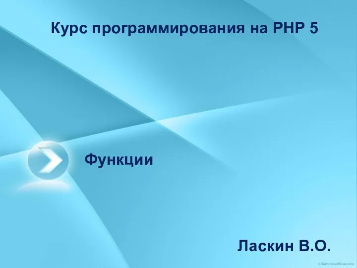 Программирование на PHP 5. Функции