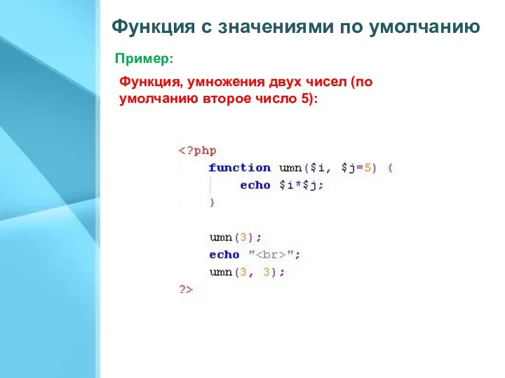 Функция с значениями по умолчанию Функция, умножения двух чисел (по умолчанию второе число 5): Пример: