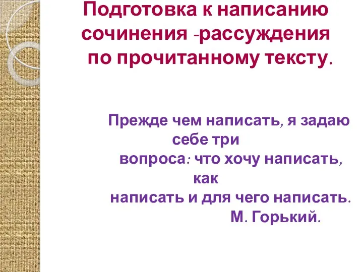 Подготовка к написанию сочинения -рассуждения по прочитанному тексту