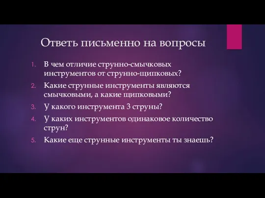 Ответь письменно на вопросы В чем отличие струнно-смычковых инструментов от