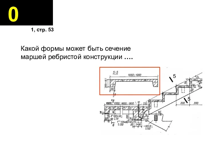 0 Какой формы может быть сечение маршей ребристой конструкции …. 1, стр. 53 5 5