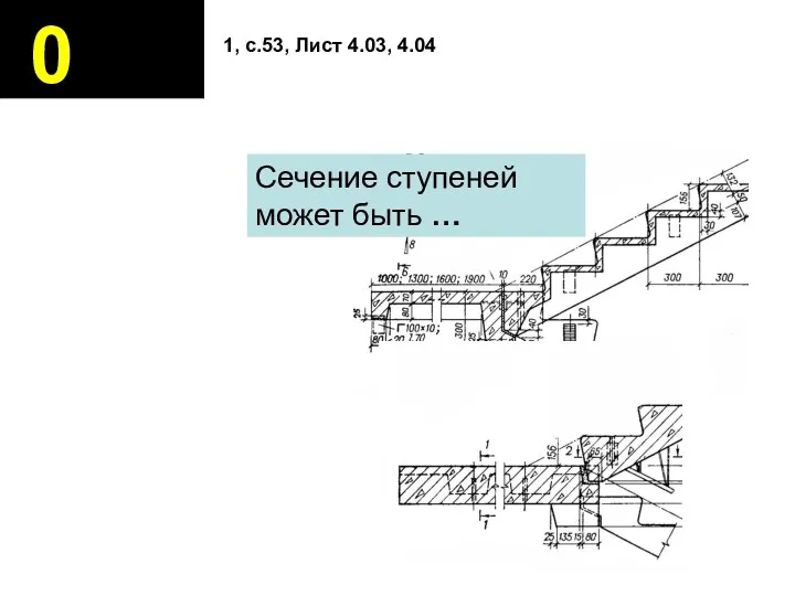 0 1, с.53, Лист 4.03, 4.04 Сечение ступеней может быть …