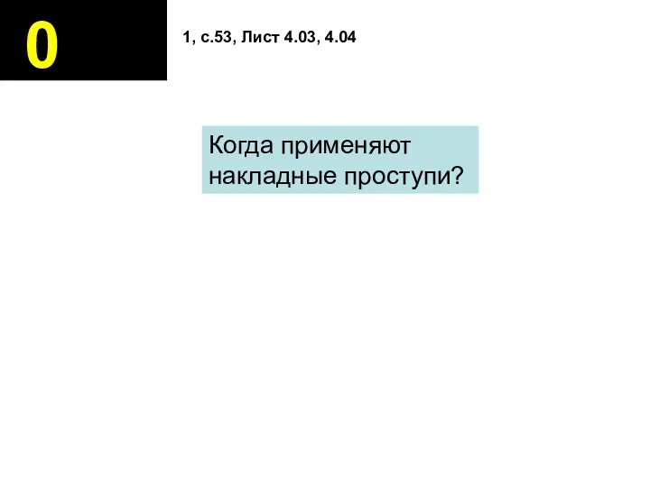 0 1, с.53, Лист 4.03, 4.04 Когда применяют накладные проступи?