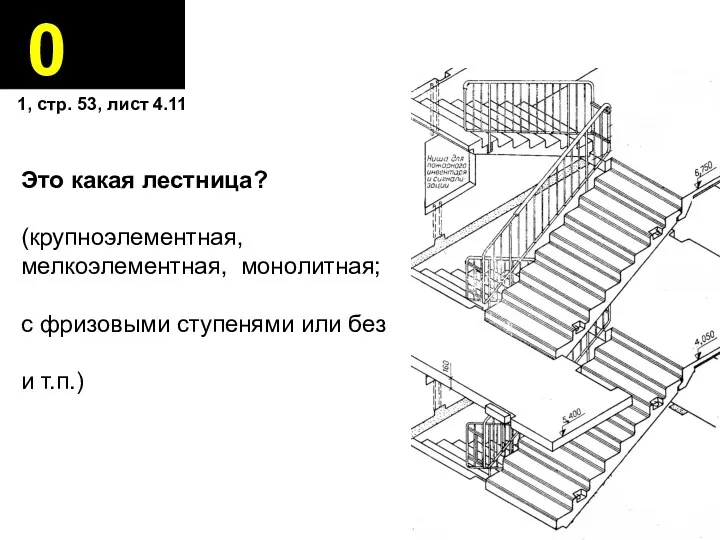 0 1, стр. 53, лист 4.11 Это какая лестница? (крупноэлементная,