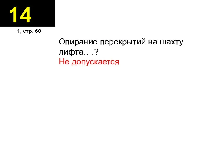 14 Опирание перекрытий на шахту лифта….? Не допускается 1, стр. 60