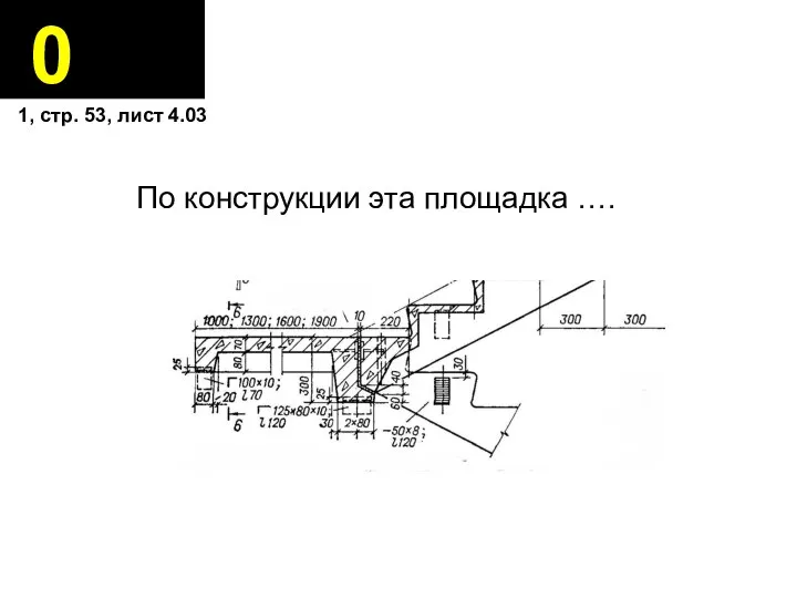 0 По конструкции эта площадка …. 1, стр. 53, лист 4.03
