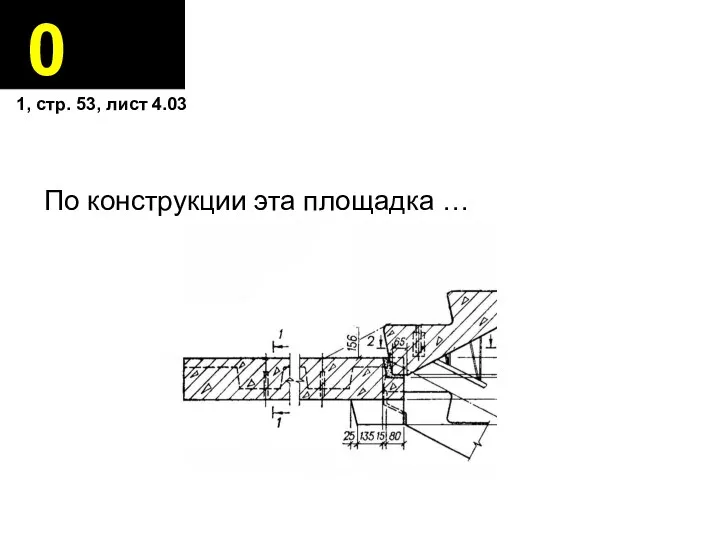 0 По конструкции эта площадка … 1, стр. 53, лист 4.03