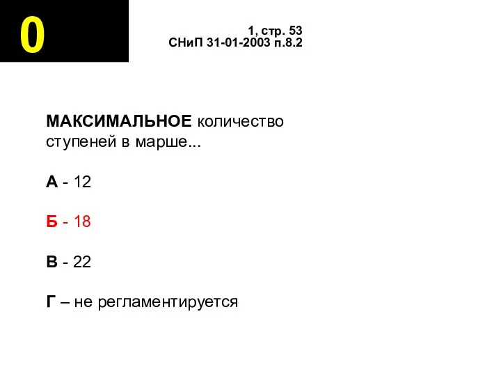 0 МАКСИМАЛЬНОЕ количество ступеней в марше... А - 12 Б