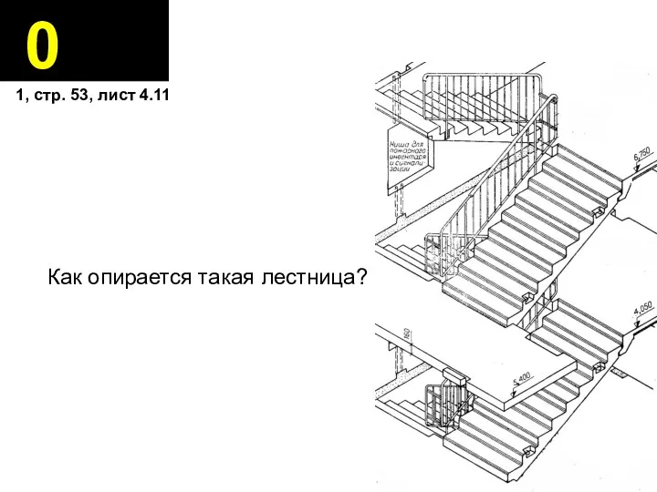 0 1, стр. 53, лист 4.11 Как опирается такая лестница?