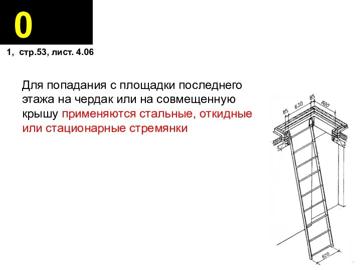 0 Для попадания с площадки последнего этажа на чердак или