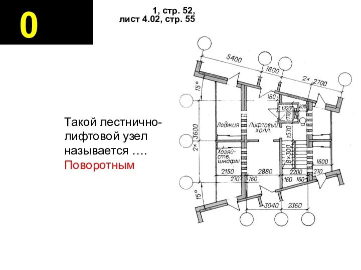 0 1, стр. 52, лист 4.02, стр. 55 Такой лестнично-лифтовой узел называется …. Поворотным