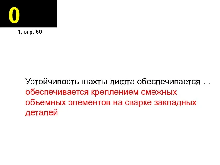 0 Устойчивость шахты лифта обеспечивается … обеспечивается крепле­нием смежных объемных