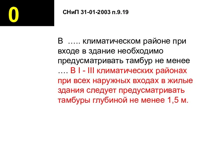 0 В ….. климатическом районе при входе в здание необходимо