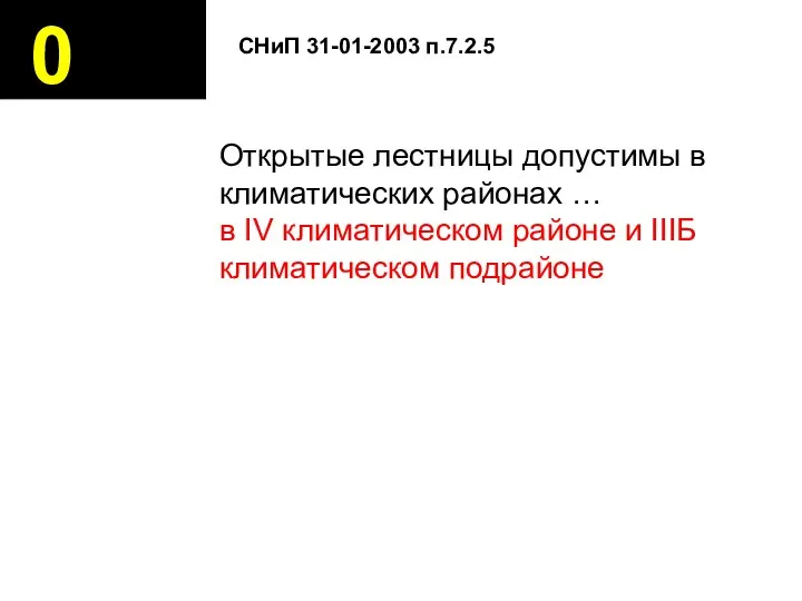 0 Открытые лестницы допустимы в климатических районах … в IV