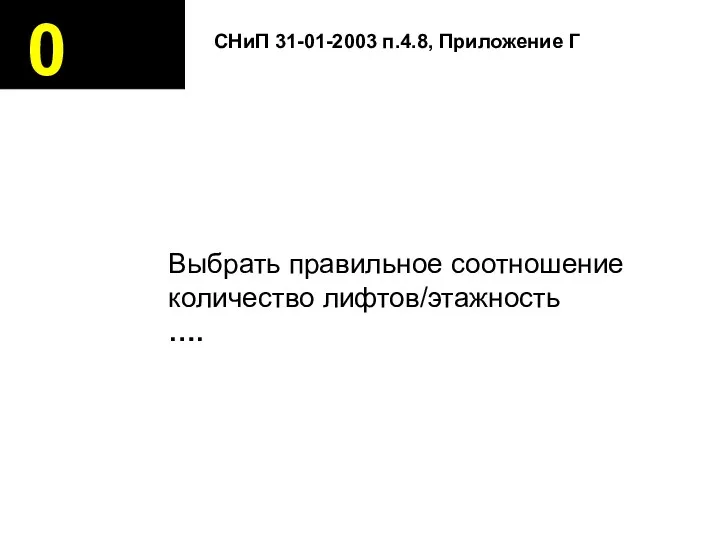 0 Выбрать правильное соотношение количество лифтов/этажность …. СНиП 31-01-2003 п.4.8, Приложение Г