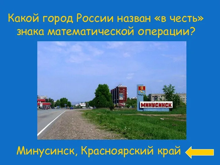 Какой город России назван «в честь» знака математической операции?