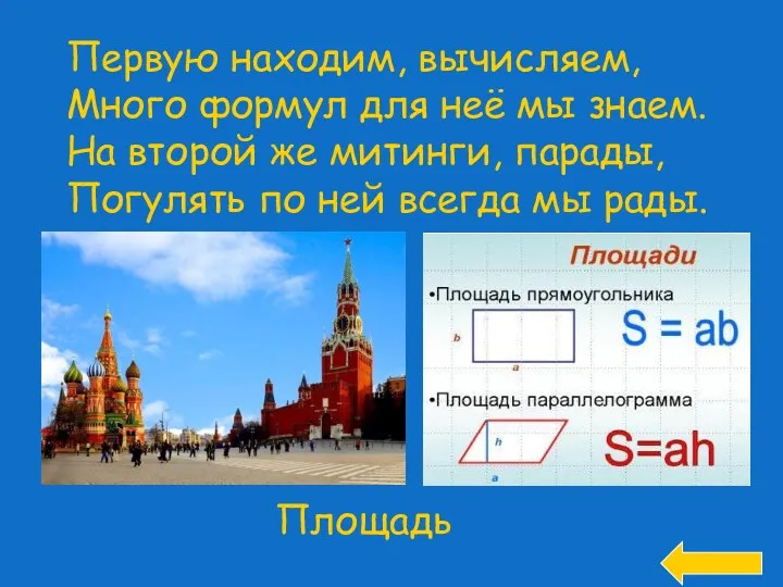 Первую находим, вычисляем, Много формул для неё мы знаем. На второй же митинги,