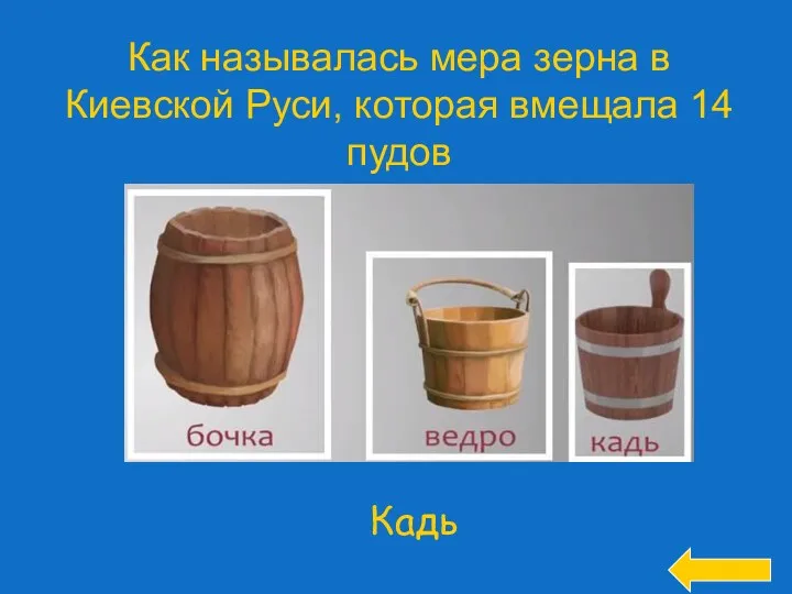 Как называлась мера зерна в Киевской Руси, которая вмещала 14 пудов Кадь