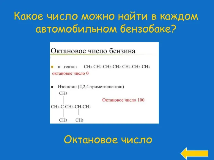 Какое число можно найти в каждом автомобильном бензобаке? Октановое число