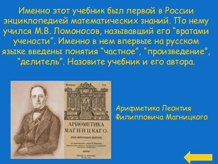 Именно этот учебник был первой в России энциклопедией математических знаний. По нему учился