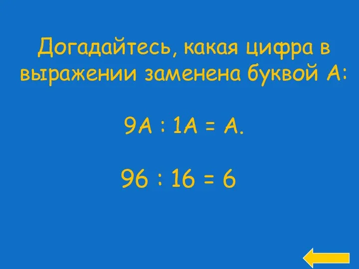 Догадайтесь, какая цифра в выражении заменена буквой А: 9А : 1А = А.