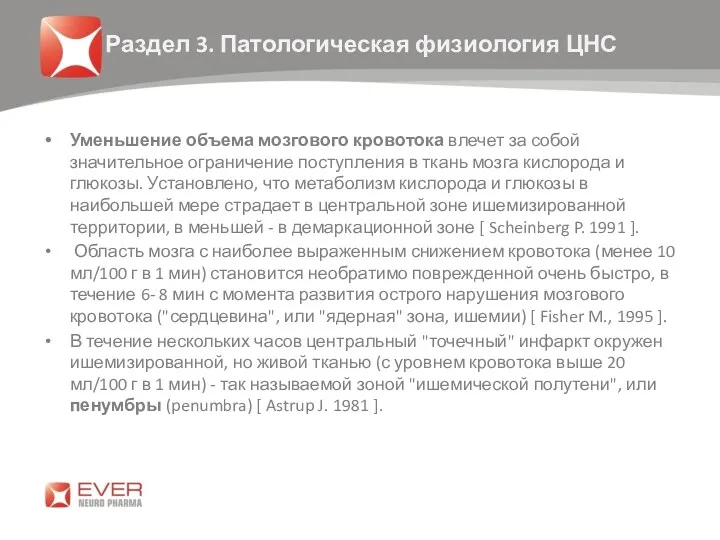 Уменьшение объема мозгового кровотока влечет за собой значительное ограничение поступления