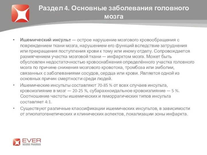 Раздел 4. Основные заболевания головного мозга Ишемический инсульт — острое нарушение мозгового кровообращения