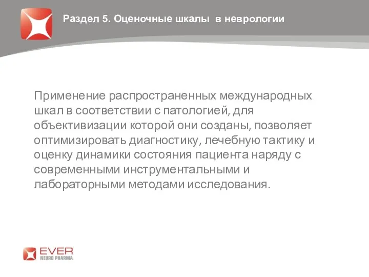 Применение распространенных международных шкал в соответствии с патологией, для объективизации которой они созданы,