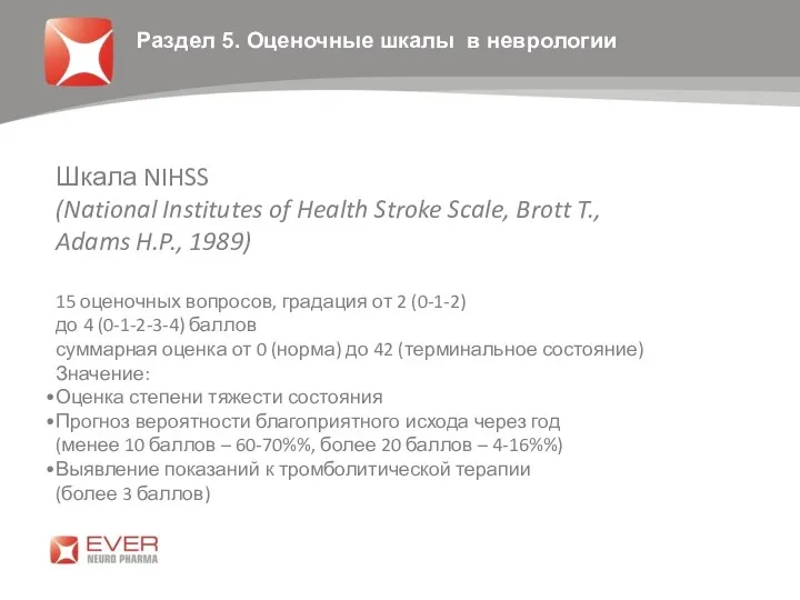 Оценочные шкалы в неврологии Шкала NIHSS (National Institutes of Health Stroke Scale, Brott