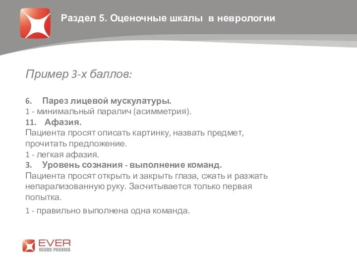 Раздел 5. Оценочные шкалы в неврологии Пример 3-х баллов: 6. Парез лицевой мускулатуры.