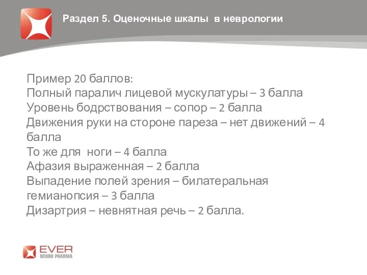 Пример 20 баллов: Полный паралич лицевой мускулатуры – 3 балла Уровень бодрствования –