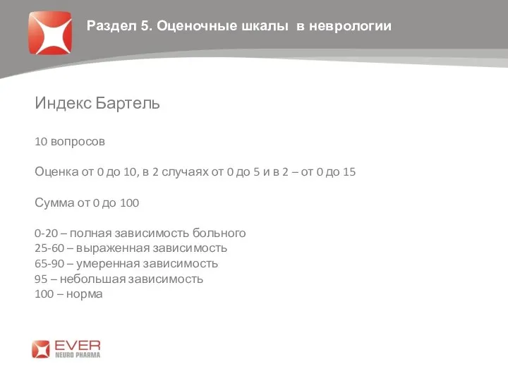 Индекс Бартель 10 вопросов Оценка от 0 до 10, в 2 случаях от